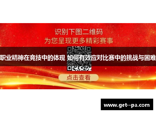 职业精神在竞技中的体现 如何有效应对比赛中的挑战与困难