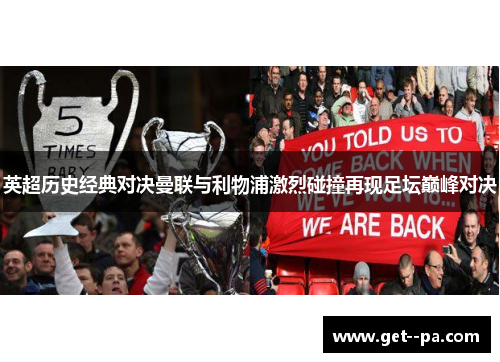 英超历史经典对决曼联与利物浦激烈碰撞再现足坛巅峰对决 英超历史经典对决曼联与利物浦激烈碰撞再现足坛巅峰对决