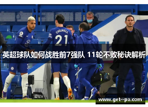 英超球队如何战胜前7强队 11轮不败秘诀解析
