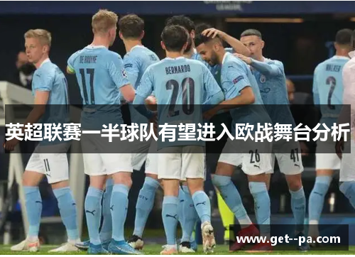 英超联赛一半球队有望进入欧战舞台分析