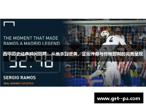 西甲历史经典瞬间回顾：从绝杀到逆袭，足坛传奇与惊艳时刻的完美呈现