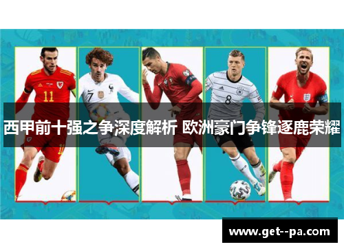 西甲前十强之争深度解析 欧洲豪门争锋逐鹿荣耀
