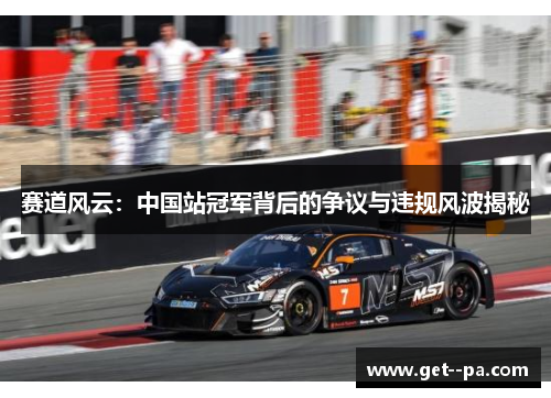 赛道风云：中国站冠军背后的争议与违规风波揭秘