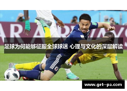 足球为何能够征服全球球迷 心理与文化的深层解读