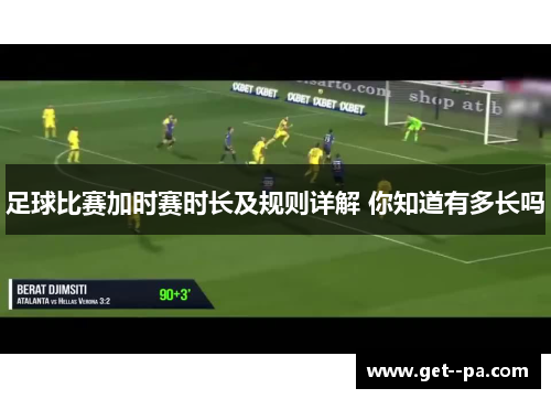 足球比赛加时赛时长及规则详解 你知道有多长吗