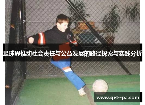 足球界推动社会责任与公益发展的路径探索与实践分析