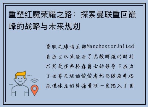 重塑红魔荣耀之路：探索曼联重回巅峰的战略与未来规划