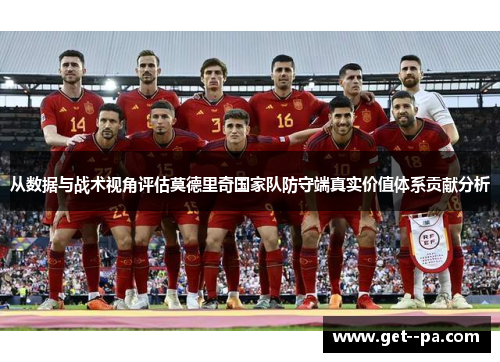 从数据与战术视角评估莫德里奇国家队防守端真实价值体系贡献分析