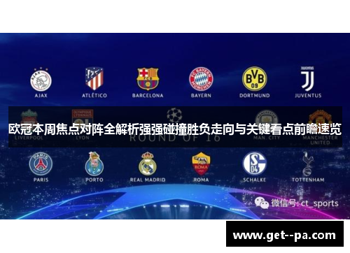 欧冠本周焦点对阵全解析强强碰撞胜负走向与关键看点前瞻速览