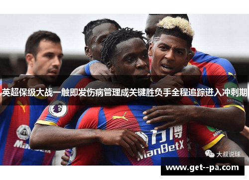 英超保级大战一触即发伤病管理成关键胜负手全程追踪进入冲刺期