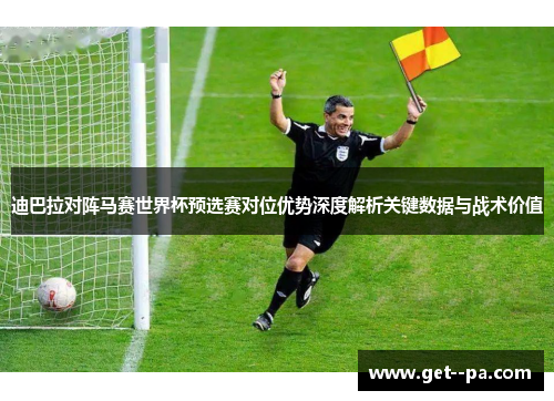 迪巴拉对阵马赛世界杯预选赛对位优势深度解析关键数据与战术价值