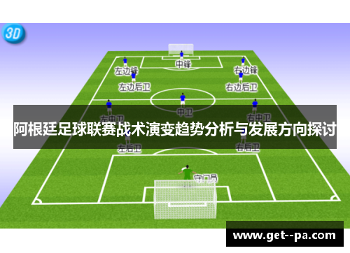 阿根廷足球联赛战术演变趋势分析与发展方向探讨