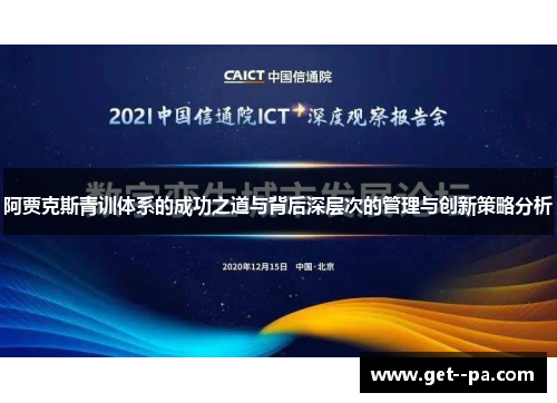 阿贾克斯青训体系的成功之道与背后深层次的管理与创新策略分析