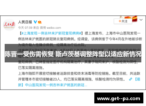 陈晋一受伤需恢复 斯卢茨基调整阵型以适应新情况