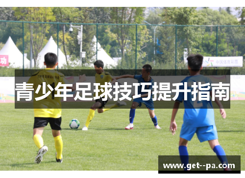 青少年足球技巧提升指南