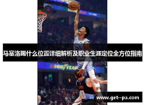 马塞洛踢什么位置详细解析及职业生涯定位全方位指南