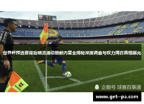 世界杯预选赛背后暗流涌动最新内幕全揭秘深度调查与权力博弈真相曝光