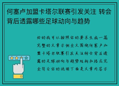 何塞卢加盟卡塔尔联赛引发关注 转会背后透露哪些足球动向与趋势