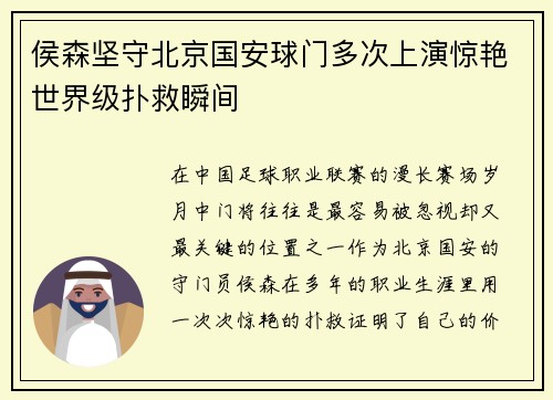 侯森坚守北京国安球门多次上演惊艳世界级扑救瞬间