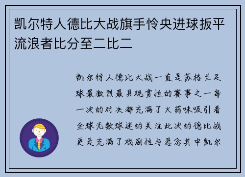 凯尔特人德比大战旗手怜央进球扳平流浪者比分至二比二