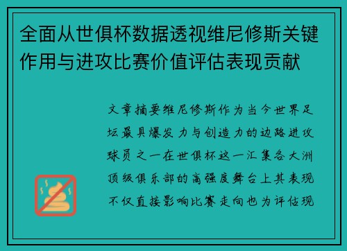 全面从世俱杯数据透视维尼修斯关键作用与进攻比赛价值评估表现贡献