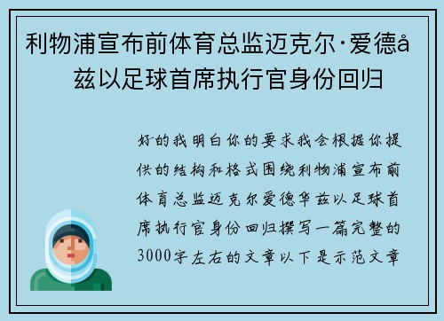 利物浦宣布前体育总监迈克尔·爱德华兹以足球首席执行官身份回归
