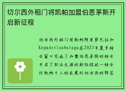 切尔西外租门将凯帕加盟伯恩茅斯开启新征程