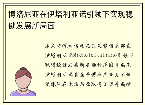 博洛尼亚在伊塔利亚诺引领下实现稳健发展新局面
