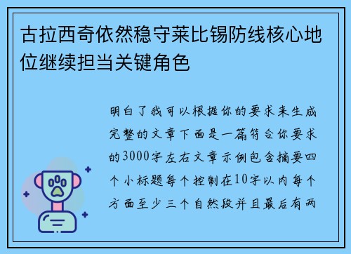 古拉西奇依然稳守莱比锡防线核心地位继续担当关键角色