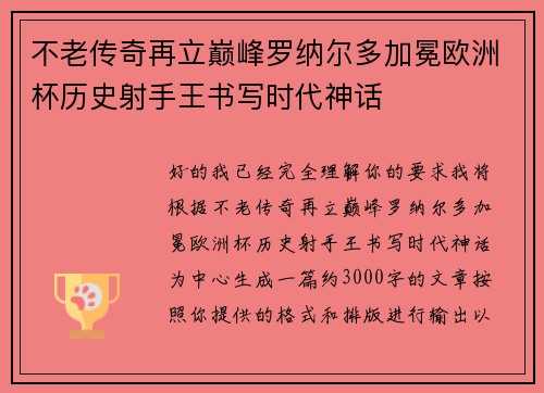 不老传奇再立巅峰罗纳尔多加冕欧洲杯历史射手王书写时代神话
