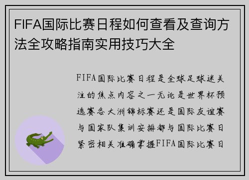 FIFA国际比赛日程如何查看及查询方法全攻略指南实用技巧大全