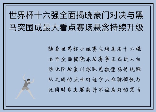 世界杯十六强全面揭晓豪门对决与黑马突围成最大看点赛场悬念持续升级